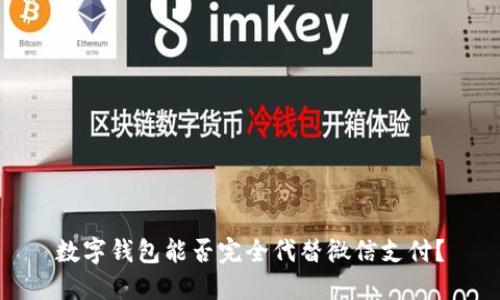 数字钱包能否完全代替微信支付?