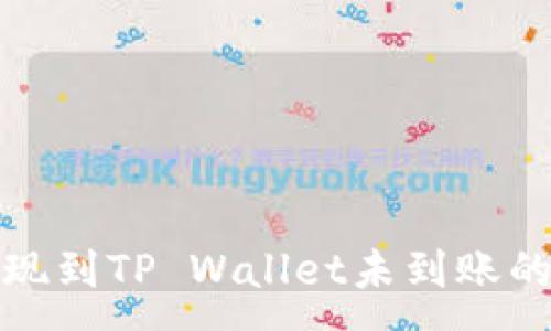 :
火币交易所提现到TP Wallet未到账的完美解决方案