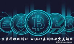:火币交易所提现到TP Wallet未到账的完美解决方案