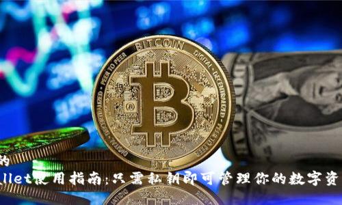 思考的
TPWallet使用指南:只需私钥即可管理你的数字资产吗?