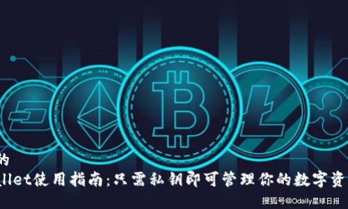 思考的
TPWallet使用指南:只需私钥即可管理你的数字资产吗?