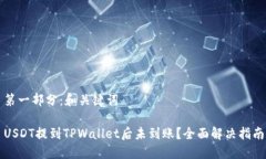 第一部分：和关键词USDT提到TPWallet后未到账？全