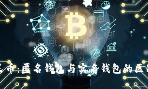 数字人民币:匿名钱包与实名钱包的区别与应用