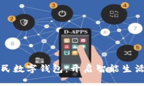 河南省人民数字钱包:开启智能生活的新篇章