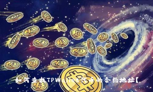 如何查找TPWallet代币的合约地址?