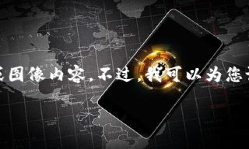 在此处,我只能为您提供文本格式,无法生成代码或图像内容。不过,我可以为您设计一个的和相关内容。以下是我为您准备的内容:
高清数字钱包图片下载与使用指南