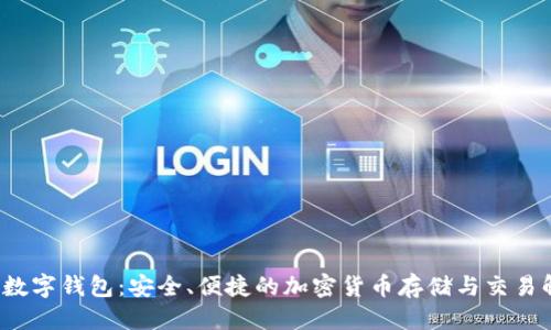 优质
OTC365数字钱包:安全、便捷的加密货币存储与交易解决方案