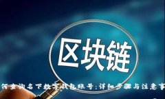 如何查询名下数字钱包账号：详细步骤与注意事