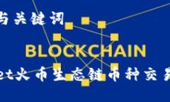 思考的与关键词TPWallet火币生态链币种交易全攻略