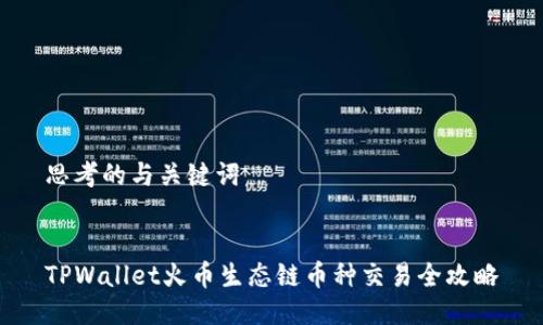 思考的与关键词
TPWallet火币生态链币种交易全攻略
