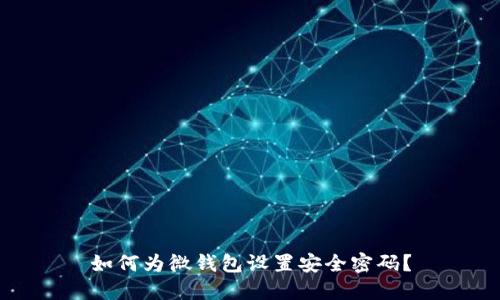 如何为微钱包设置安全密码?