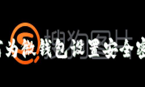如何为微钱包设置安全密码?