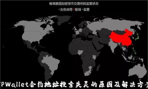 TPWallet合约地址搜索失灵的原因及解决方案