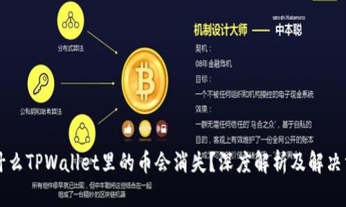 为什么TPWallet里的币会消失?深度解析及解决方案