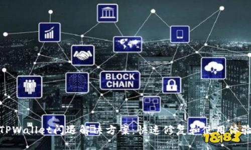TPWallet闪退解决方案:快速修复和使用体验