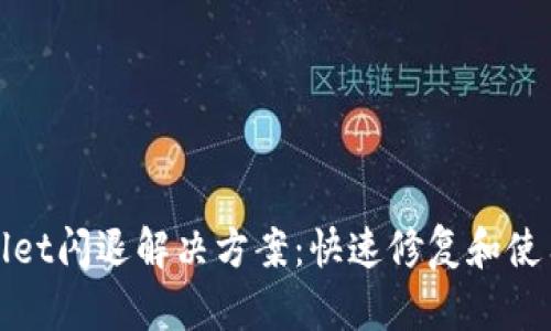 TPWallet闪退解决方案:快速修复和使用体验