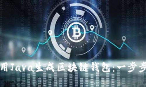 如何用Java生成区块链钱包:一步步指南