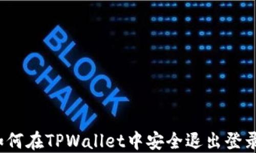 如何在TPWallet中安全退出登录?