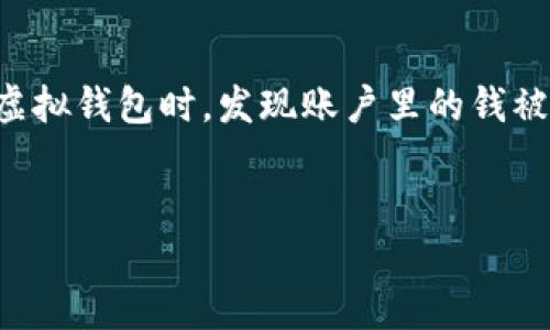 内容概述:
在现代社会,虚拟钱包已经成为了日常交易中必不可少的一部分。然而,随着虚拟钱包的普及,随之而来的安全隐患也让人担忧。如果您在使用TP虚拟钱包时,发现账户里的钱被他人转走,这将是一个令人焦虑的情况。接下来,我们将围绕这一主题深入探讨,提供一些解决方案和建议,帮助用户更好地理解和处理这种情况。
TP虚拟钱包资金被转走的原因与解决办法