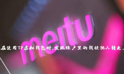 内容概述:
在现代社会,虚拟钱包已经成为了日常交易中必不可少的一部分。然而,随着虚拟钱包的普及,随之而来的安全隐患也让人担忧。如果您在使用TP虚拟钱包时,发现账户里的钱被他人转走,这将是一个令人焦虑的情况。接下来,我们将围绕这一主题深入探讨,提供一些解决方案和建议,帮助用户更好地理解和处理这种情况。
TP虚拟钱包资金被转走的原因与解决办法