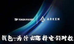   流行的区块链钱包：为什么选择它们对投资者至