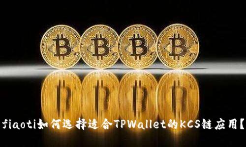 fiaoti如何选择适合TPWallet的KCS链应用?