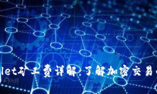 TPWallet矿工费详解:了解加密交易的成本