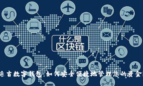 延吉数字钱包:如何安全便捷地管理您的资金?