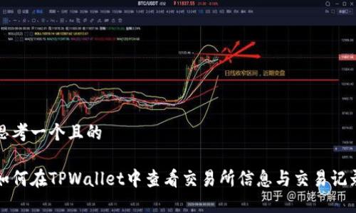 思考一个且的
如何在TPWallet中查看交易所信息与交易记录