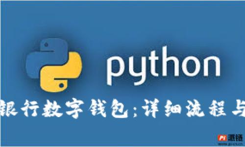 如何申请银行数字钱包:详细流程与注意事项