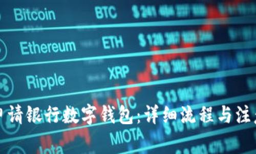如何申请银行数字钱包:详细流程与注意事项