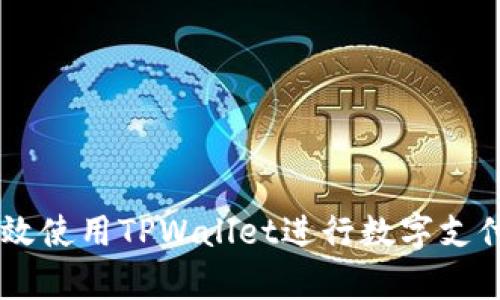 印度用户如何有效使用TPWallet进行数字支付与加密货币交易
