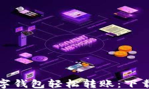 
```xml
如何通过数字钱包轻松转账：下载与使用指南