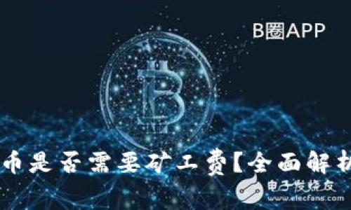 TPWallet卖币是否需要矿工费?全面解析及最佳实践