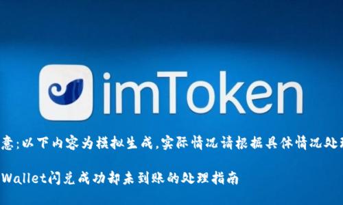 注意:以下内容为模拟生成,实际情况请根据具体情况处理。
TPWallet闪兑成功却未到账的处理指南
