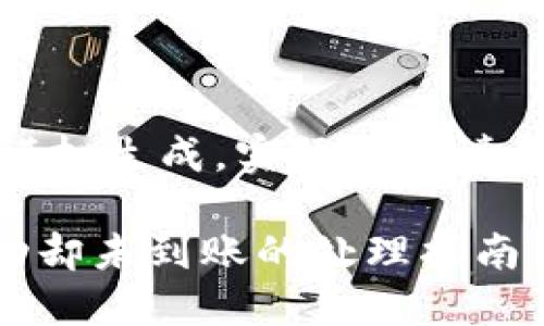 注意:以下内容为模拟生成,实际情况请根据具体情况处理。
TPWallet闪兑成功却未到账的处理指南