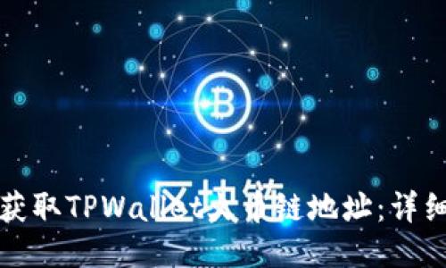如何获取TPWallet火币链地址:详细指南