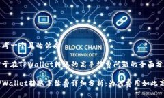 思考一个且的优质对于在TPWallet转账的高手续费问