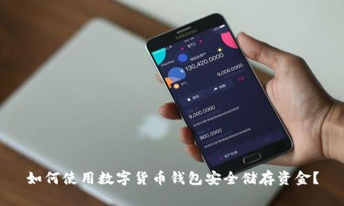 如何使用数字货币钱包安全储存资金？