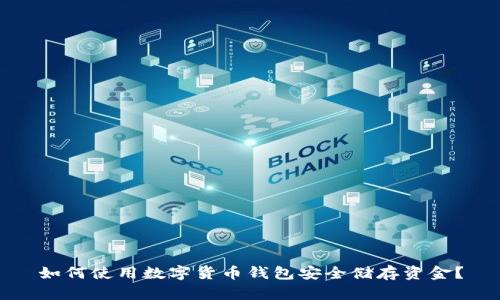 如何使用数字货币钱包安全储存资金？