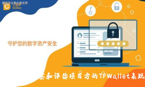 :
如何有效观察和评估项目方的TPWallet表现