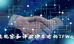 :如何有效观察和评估项目方的TPWallet表现