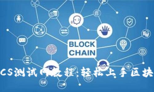 TPWallet BTCS测试网教程:轻松上手区块链钱包的使用