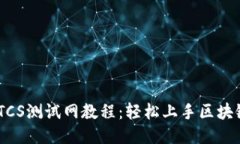 TPWallet BTCS测试网教程：轻松上手区块链钱包的使