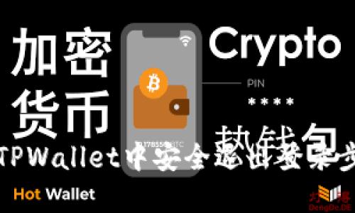 如何在TPWallet中安全退出登录步骤详解