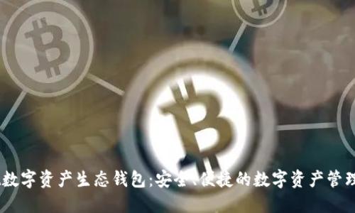 Unwallet数字资产生态钱包:安全、便捷的数字资产管理解决方案