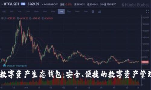Unwallet数字资产生态钱包:安全、便捷的数字资产管理解决方案