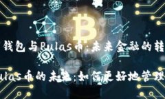 高效管理数字钱包与Pulas币：未来金融的转型之旅