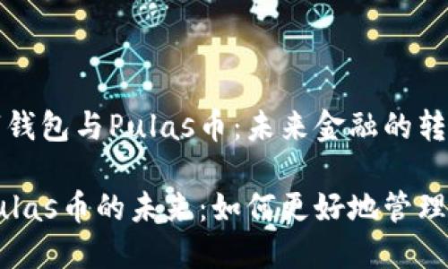 高效管理数字钱包与Pulas币:未来金融的转型之旅
数字钱包与Pulas币的未来:如何更好地管理您的数字资产
