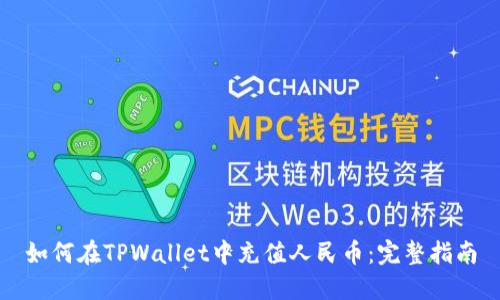 如何在TPWallet中充值人民币:完整指南